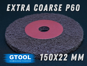 фото Шлифовальный круг GTOOL Stiff из нетканого полотна d150*22, зерно Ex. Сoarse (P60), уп-ка 3шт
