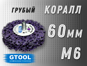 фото Зачистной круг GTOOL CD фиолетовый d60мм, с хвостовиком М6, уп-ка 10шт