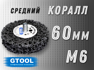 фото Зачистной круг GTOOL CD черный d60мм, с хвостовиком М6, уп-ка 10шт