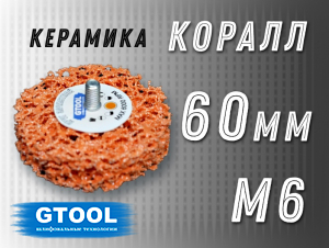 фото Зачистной круг GTOOL CD оранжевый d60мм, с хвостовиком М6, уп-ка 10шт