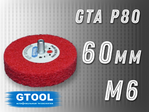 фото Зачистной круг GTOOL GTA d60мм, с хвостовиком М6, уп-ка 10шт