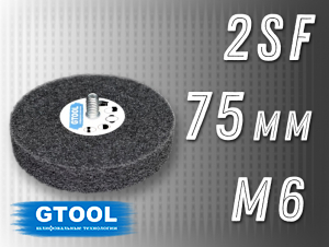 фото Насадка доводочная GTOOL 2SF 75*13, с хвостовиком М6, уп-ка 5шт