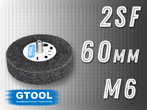 фото Насадка доводочная GTOOL 2SF 60*13, с хвостовиком М6, уп-ка 10шт