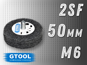 фото Насадка доводочная GTOOL 2SF 50*13, с хвостовиком М6, уп-ка 10шт