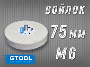 фото Войлочный круг GTOOL 75*15, 0,4г/см3, с хвостовиком М6, уп-ка 5шт