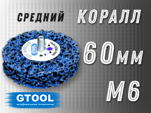 фото Зачистной круг GTOOL CD синий d60мм, с хвостовиком М6, уп-ка 10шт