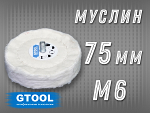 фото Насадка полировальная муслиновая GTOOL 75*6мм, с хвостовиком М6, уп-ка 5шт