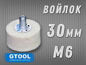фото Головка полировальная войлочная GTOOL d30x15, 0,4г/см3, с хвостовиком М6, уп-ка 10шт