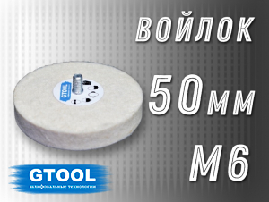 фото Войлочный круг GTOOL 50*15, 0,4г/см3, с хвостовиком М6, уп-ка 10шт