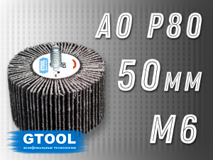 фото Круг лепестковый на оправке (КЛО) GTOOL 50х30мм, зерно P80, с хвостовиком М6, уп-ка 10шт
