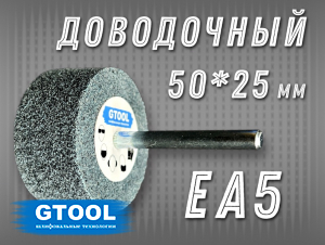 фото Доводочная головка GTOOL 2SF (EA5) d50*25*6мм, уп-ка 10шт
