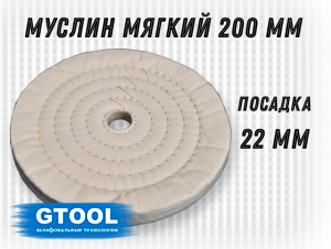 фото Муслиновый полировальный круг GTOOL d200*22мм, 50 слоев, белый