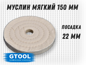 фото Муслиновый полировальный круг GTOOL d150*22мм, 50 слоев, белый, уп-ка 3шт