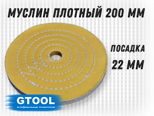 фото Муслиновый полировальный круг GTOOL d200*22мм, 50 слоев, желтый, с пропиткой