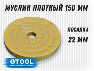 фото Муслиновый полировальный круг GTOOL d150*22мм,50 слоев, желтый, с пропиткой, уп-ка 3шт