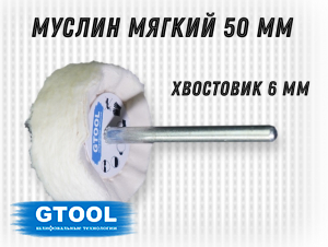 фото Насадка полировальная муслиновая GTOOL 50*6мм, белый, уп-ка 10шт