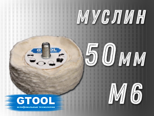 фото Насадка полировальная муслиновая GTOOL 50*6мм, с хвостовиком М6, уп-ка 10шт