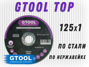 фото Круг отрезной GTOOL TOP d125*1мм, уп-ка 25шт