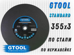 фото Круг отрезной GTOOL STANDARD d355*3мм, уп-ка 5шт