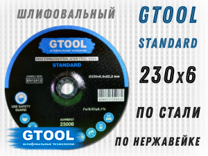 Зачистной круг GTOOL STANDARD d230*6мм, уп-ка 5шт