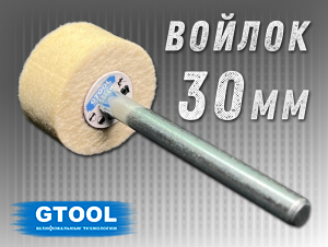 фото Головка полировальная войлочная GTOOL d30x15*6мм, 0,4г/см3, уп-ка 10шт