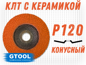 фото Круг лепестковый торцевой GTOOL TOP PLUS, зерно Р120