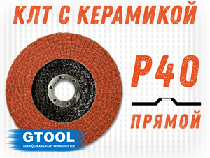 фото Круг лепестковый торцевой GTOOL TOP PLUS, прямой, зерно Р40