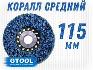 фото Зачистной круг GTOOL CD синий 115x15x22,2мм
