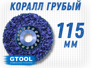 фото Зачистной круг GTOOL CD фиолетовый 115*15*22,2мм