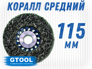 фото Зачистной круг GTOOL чёрный 115*15*22,2