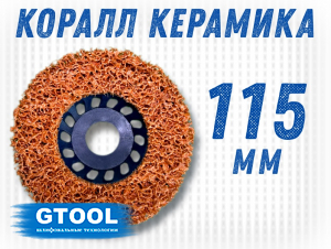 фото Зачистной круг GTOOL CD оранжевый 115*15*22,2