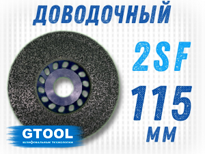 Круг доводочный GTOOL 2SF, d115*13*22,2мм