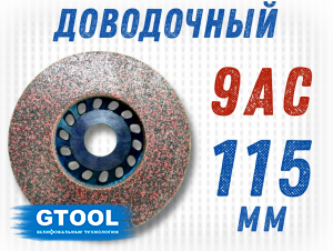 фото Круг доводочный GTOOL 9AС, d115*13*22.2мм