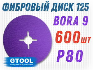 фото Фибровый круг GTOOL Bora 9 d125мм, зерно P80, уп-ка 600шт