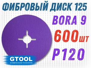 фото Фибровый круг GTOOL Bora 9 d125мм, зерно P120, уп-ка 600шт