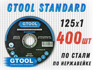фото Круг отрезной GTOOL STANDARD d125*1мм, уп-ка 400шт