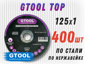 фото Круг отрезной GTOOL TOP d125*1мм, уп-ка 400шт