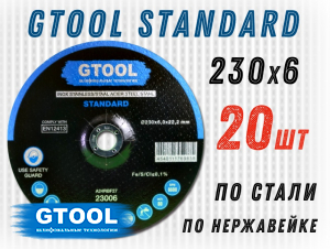 фото Зачистной круг GTOOL STANDARD d230*6мм, уп-ка 20шт