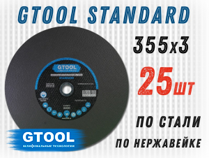 фото Круг отрезной GTOOL STANDARD d355*3мм, уп-ка 25шт