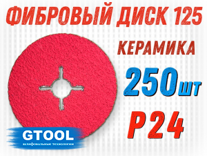 фото Круг фибровый GTOOL CER d125 P24, уп-ка 250шт