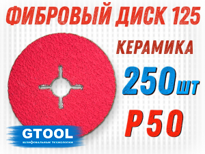 фото Круг фибровый GTOOL CER d125 P50, уп-ка 250шт