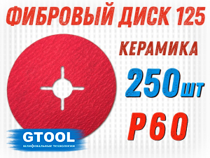 Круг фибровый GTOOL CER d125 P60, уп-ка 250шт