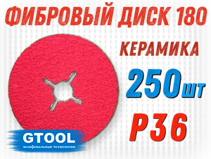 фото Круг фибровый GTOOL CER d180 P36, уп-ка 250шт