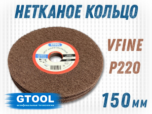 фото Шлифовальный круг GTOOL из нетканого полотна d150, зерно Very Fine (P220), уп-ка 2шт