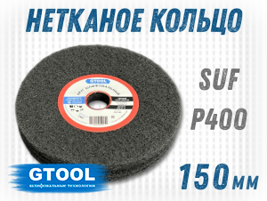фото Шлифовальный круг GTOOL из нетканого полотна d150, зерно SSF (P400), уп-ка 2шт
