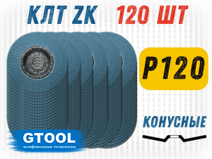 фото Круг лепестковый торцевой (КЛТ) GTOOL d125, зерно P120, уп-ка 120шт