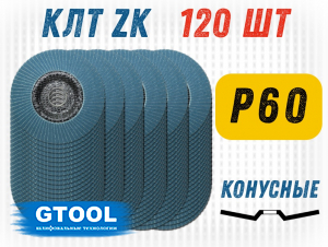 фото Круг лепестковый торцевой (КЛТ) GTOOL d125, зерно P60, уп-ка 120шт