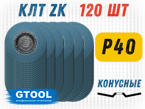 фото Круг лепестковый торцевой (КЛТ) GTOOL d125, зерно P40, уп-ка 120шт