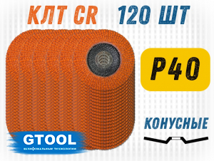 Круг лепестковый торцевой GTOOL TOP PLUS P40, уп-ка 120шт