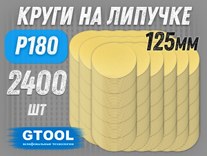 Шлифовальные круги GTOOL d125, на липучке, зерно P180,  уп-ка 2400шт